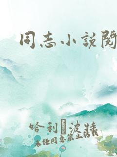 同志小说阅读网