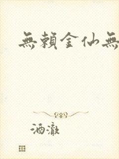 无赖金仙无弹窗