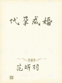 代孕成婚