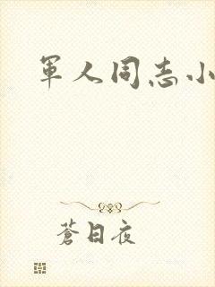 军人同志小说