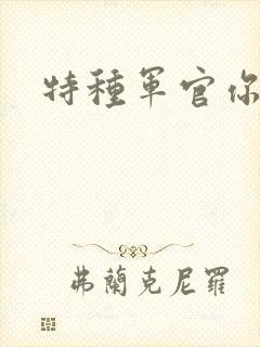 特种军官你敢潜