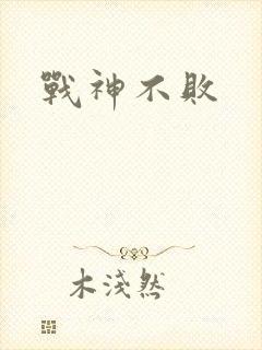 战神不败