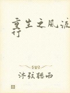 重生之风流天下行