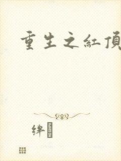 重生之红顶商人