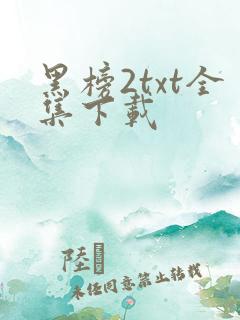 黑榜2txt全集下载