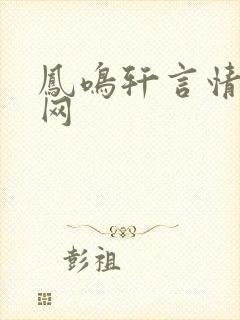 凤鸣轩言情小说网