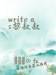 write as黎叔叔