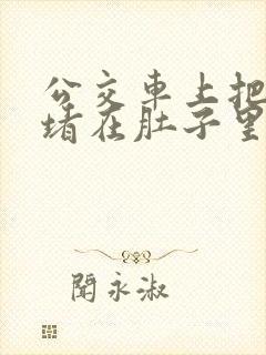 公交车上把米青堵在肚子里