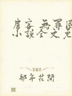 房客 无罪国度小说全文免费阅读