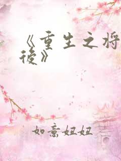《重生之将门毒后》