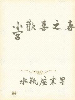 小欢喜之春艳后宫