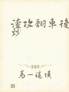 渣攻翻车后被爆炒