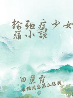 松弛症少女的隐痛小说