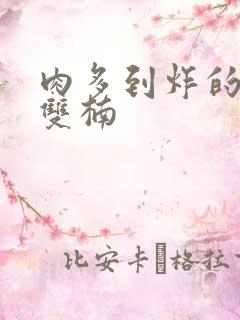 肉多到炸的年下双楠