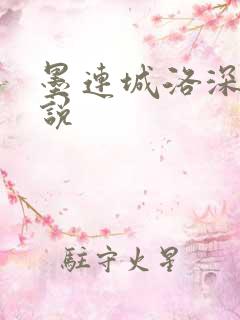 墨连城洛深深小说