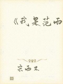 《我是范雨素》