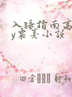 入睡指南高干by粟熹小说