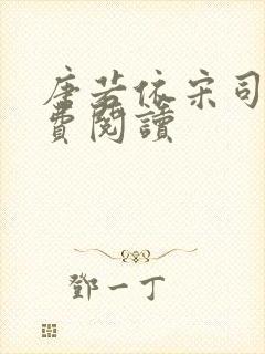 唐若依宋司琛免费阅读