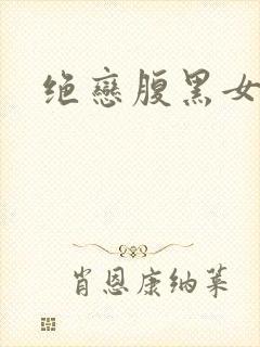 绝恋腹黑女王