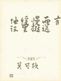 他缓慢而有力的往里挺送