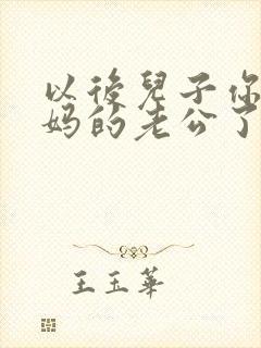 以后儿子你就是妈的老公了