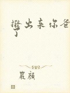 拨出来你爸要来了