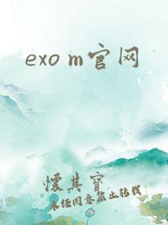 exo m官网