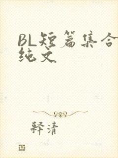 BL短篇集合H纯文
