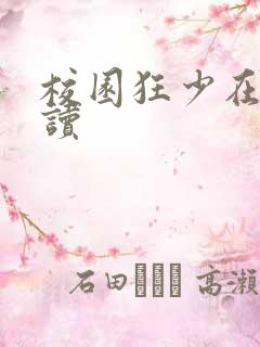 校园狂少在线阅读