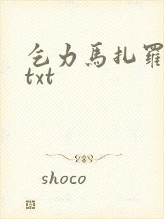 乞力马扎罗的雪txt