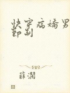 快穿病娇男神请节制