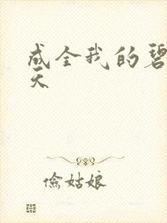 成全我的碧海蓝天