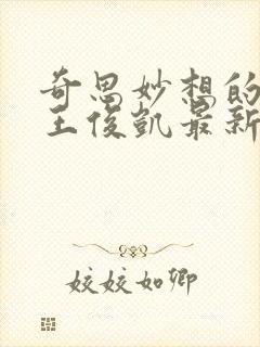 奇思妙想的周莹王俊凯最新章节