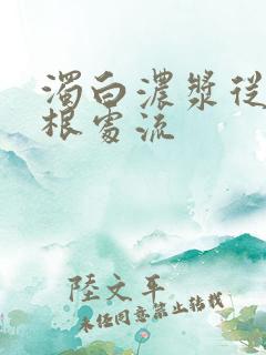 浊白浓浆从大腿根处流