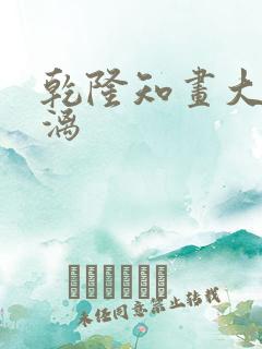 乾隆知画大汗淋漓