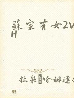 苏家有女2V2H