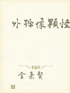 外号像颗怪味豆