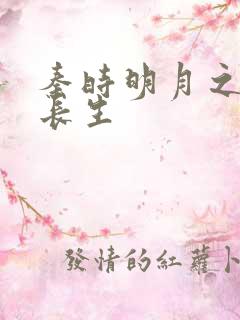 秦时明月之剑问长生