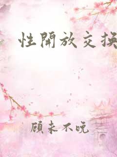 性开放交换小说