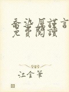 乔染厉谨言小说免费阅读