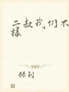 二叔我们不能这样