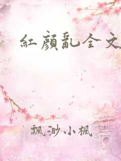 红颜乱全文阅读