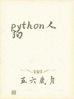 python人狗