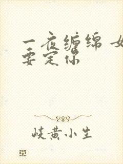 一夜缠绵 女人要定你