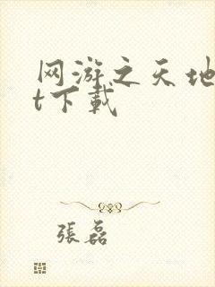 网游之天地txt下载