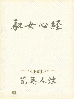 驭女心经