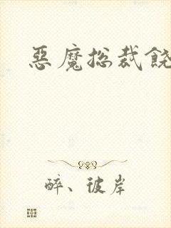 恶魔总裁饶了我
