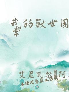 我的兽世团宠日常