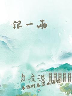 银一两