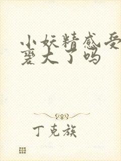 小妖精感受到它变大了吗